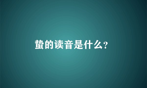 蛰的读音是什么?