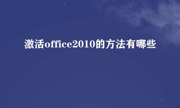 激活office2010的方法有哪些