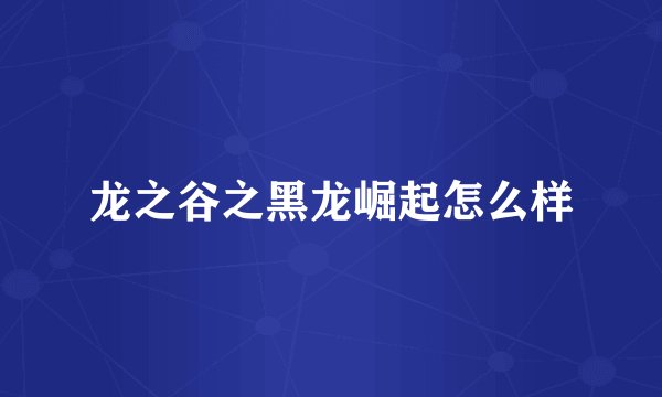龙之谷之黑龙崛起怎么样