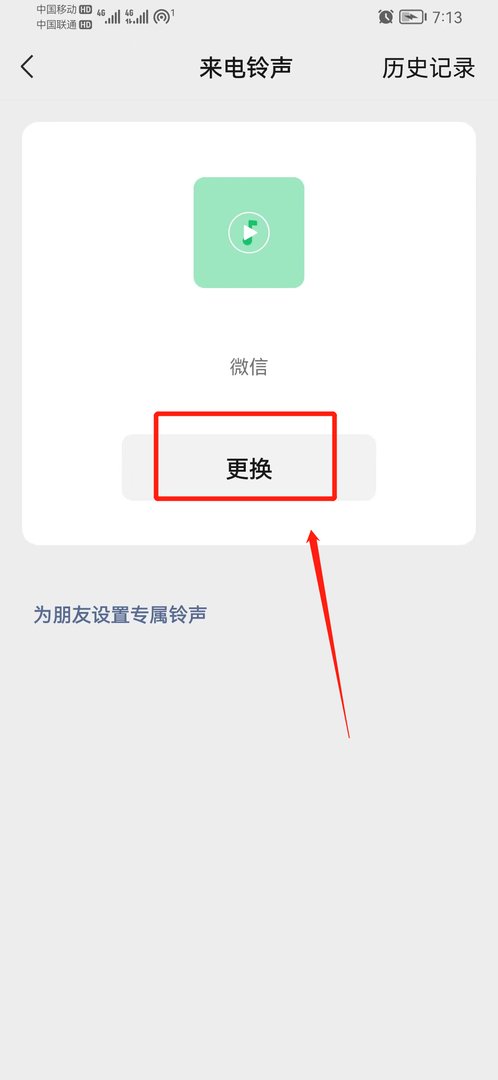 微信视频铃声怎么设置自己喜欢的歌曲