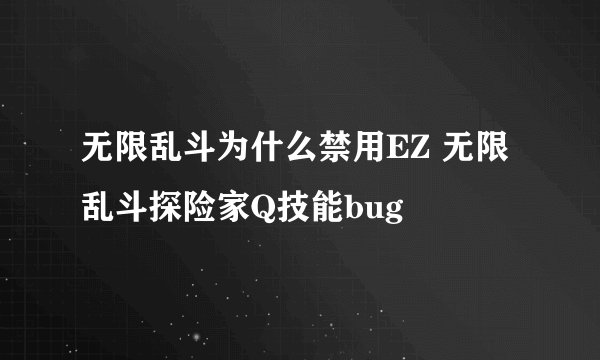 无限乱斗为什么禁用EZ 无限乱斗探险家Q技能bug