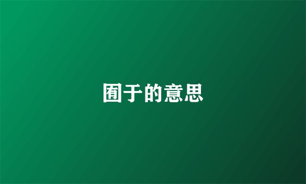 囿于的意思