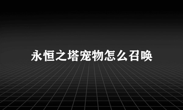 永恒之塔宠物怎么召唤