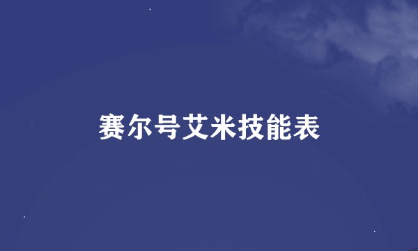 赛尔号艾米技能表