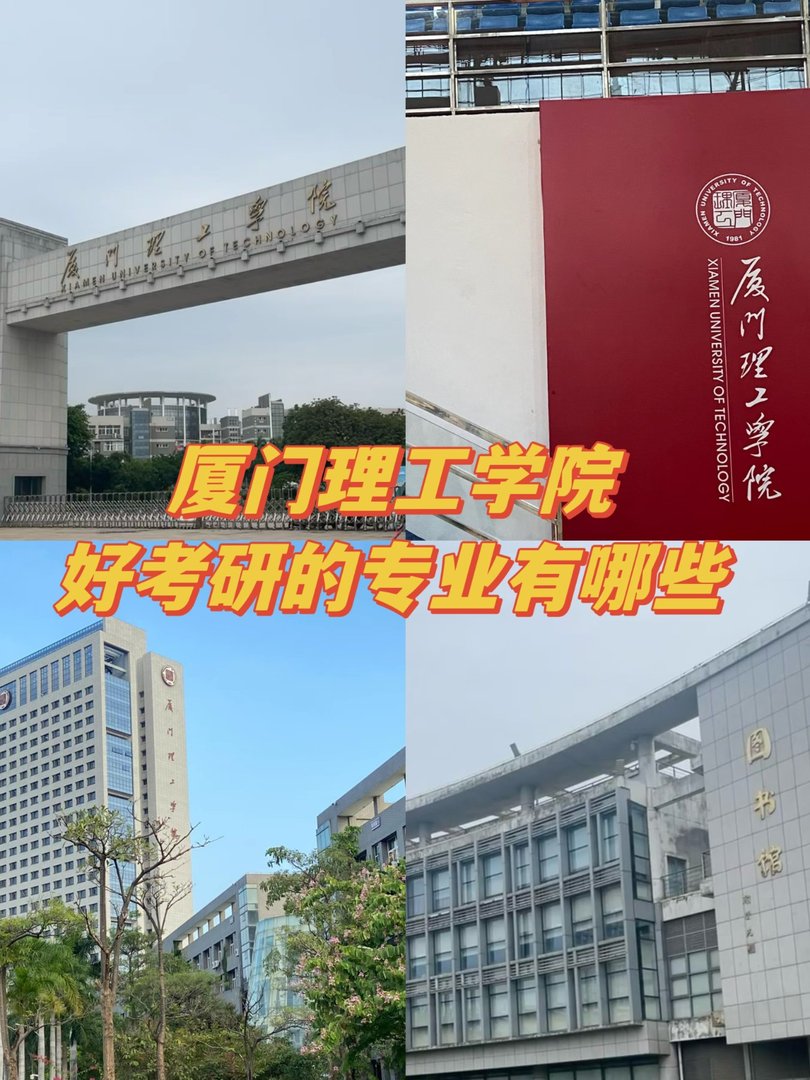 厦门理工学院好考研的专业有哪些