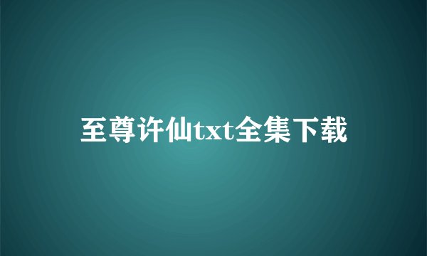 至尊许仙txt全集下载