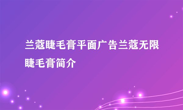 兰蔻睫毛膏平面广告兰蔻无限睫毛膏简介