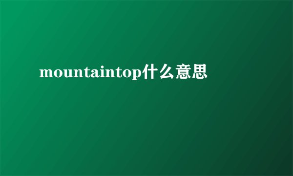 mountaintop什么意思
