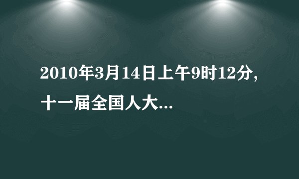 2010年3月14日上午9时12分,十一届全国人大三次会议通过了关于修改什么的决定