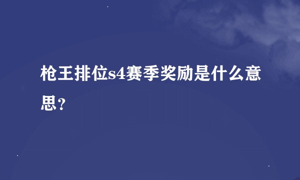枪王排位s4赛季奖励是什么意思？