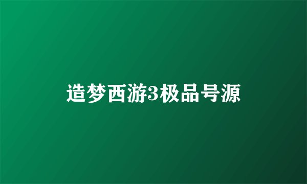 造梦西游3极品号源