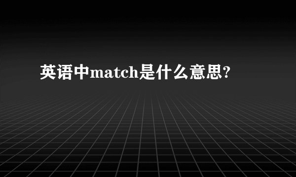 英语中match是什么意思?
