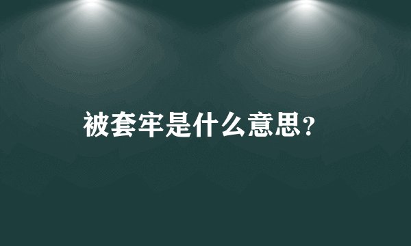 被套牢是什么意思？