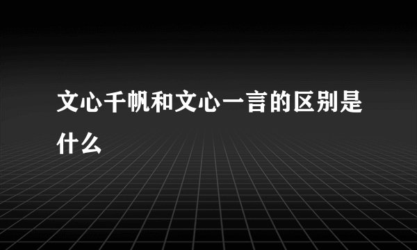 文心千帆和文心一言的区别是什么