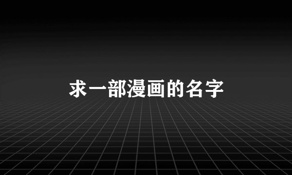 求一部漫画的名字