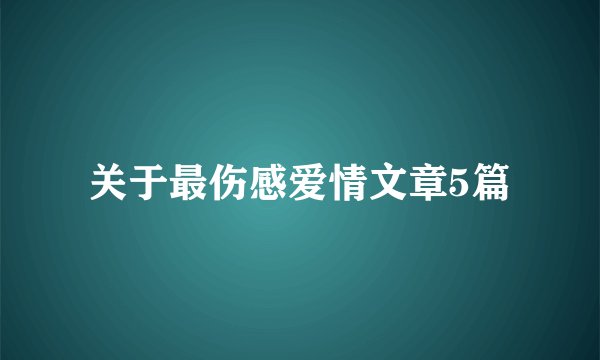 关于最伤感爱情文章5篇
