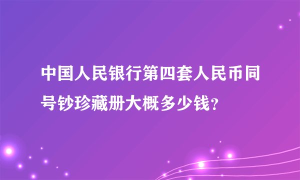 中国人民银行第四套人民币同号钞珍藏册大概多少钱？
