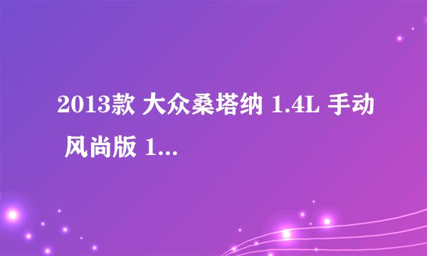 2013款 大众桑塔纳 1.4L 手动 风尚版 15万公里保养项目价格