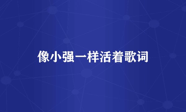 像小强一样活着歌词