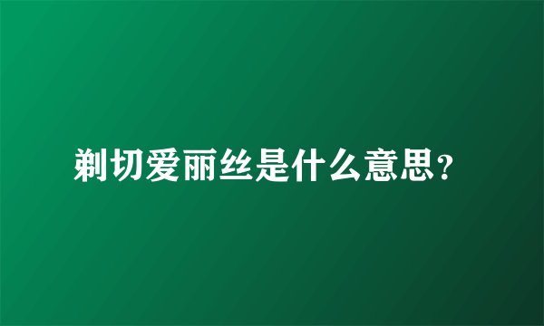 剃切爱丽丝是什么意思？
