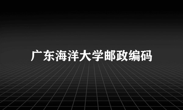 广东海洋大学邮政编码