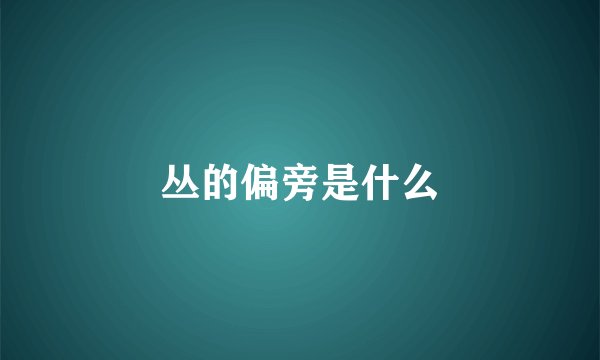 丛的偏旁是什么