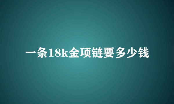 一条18k金项链要多少钱