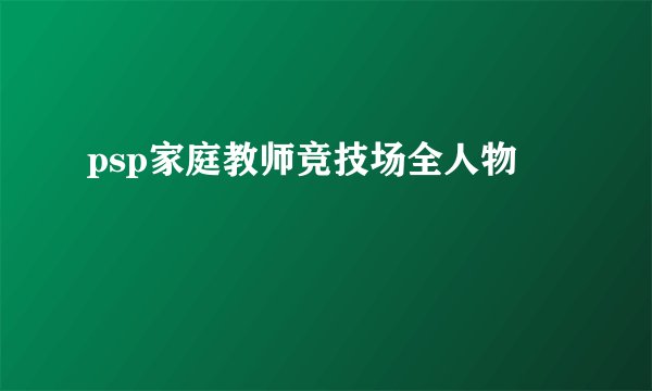 psp家庭教师竞技场全人物