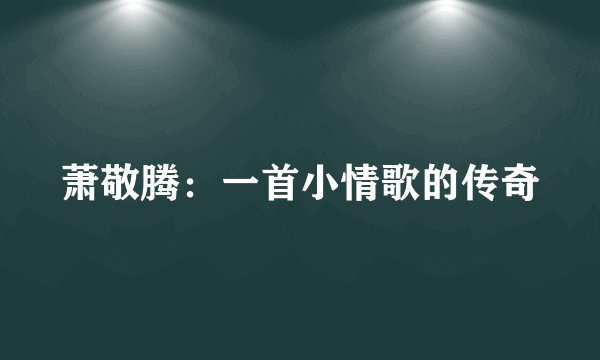 萧敬腾：一首小情歌的传奇