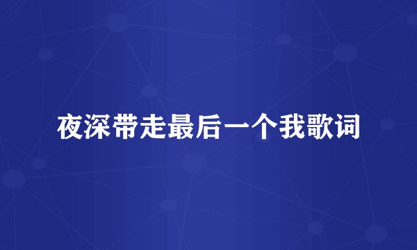 夜深带走最后一个我歌词