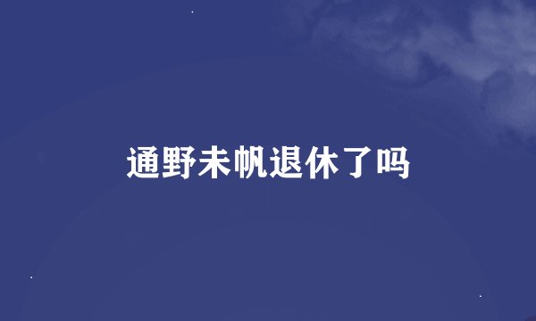 通野未帆退休了吗