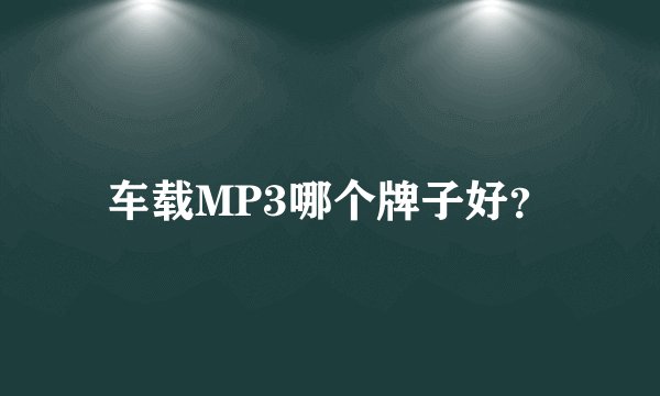 车载MP3哪个牌子好？