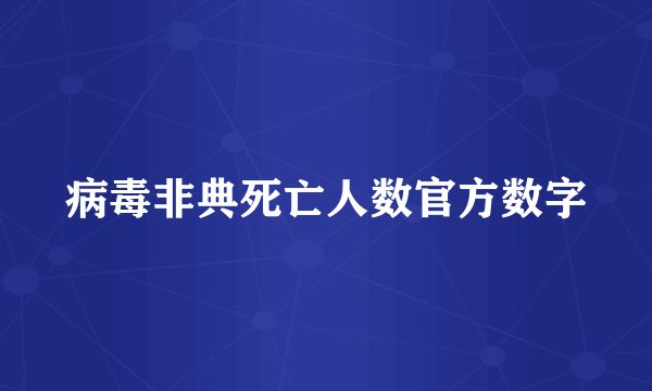 病毒非典死亡人数官方数字