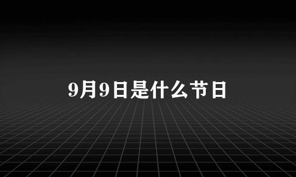 9月9日是什么节日