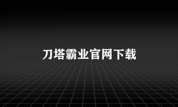 刀塔霸业官网下载
