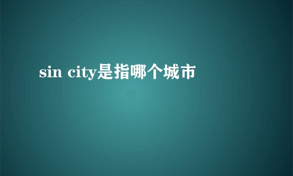sin city是指哪个城市