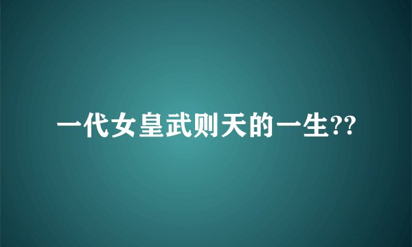 一代女皇武则天的一生??