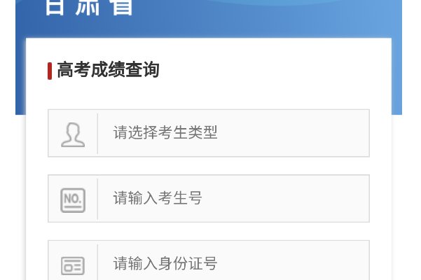 怎么查询高考成绩？