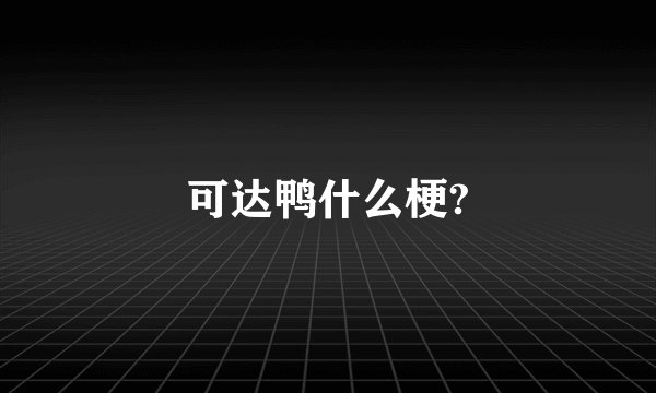 可达鸭什么梗?