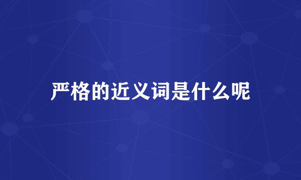 严格的近义词是什么呢