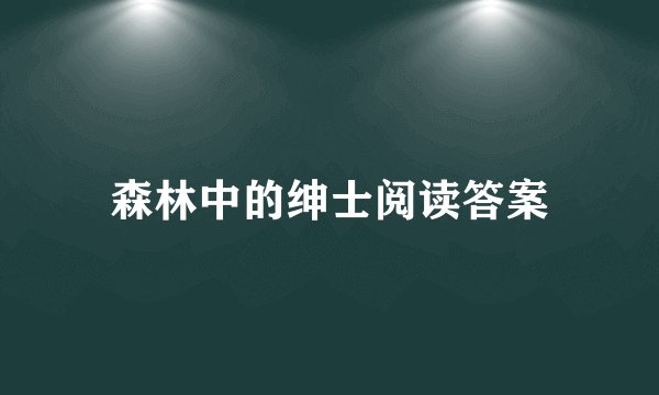 森林中的绅士阅读答案