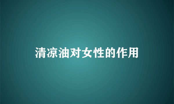 清凉油对女性的作用