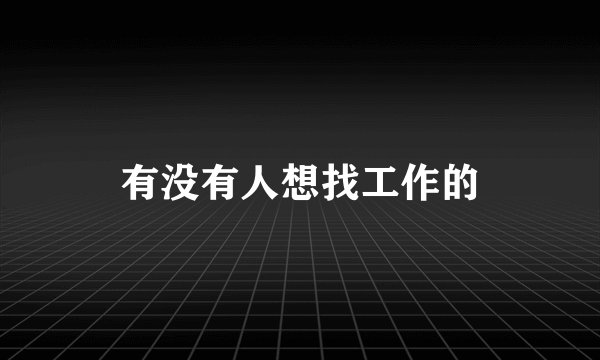 有没有人想找工作的