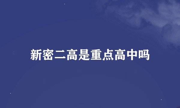 新密二高是重点高中吗