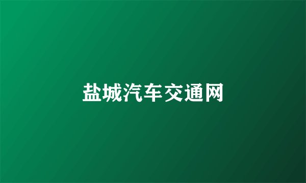 盐城汽车交通网
