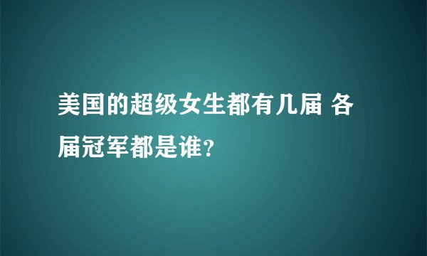 美国的超级女生都有几届 各届冠军都是谁？