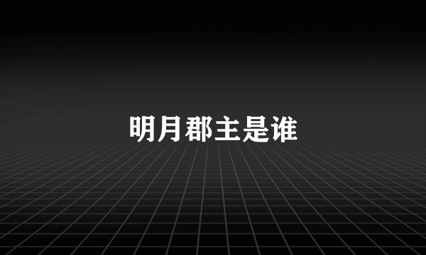 明月郡主是谁