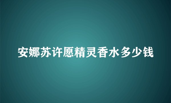 安娜苏许愿精灵香水多少钱