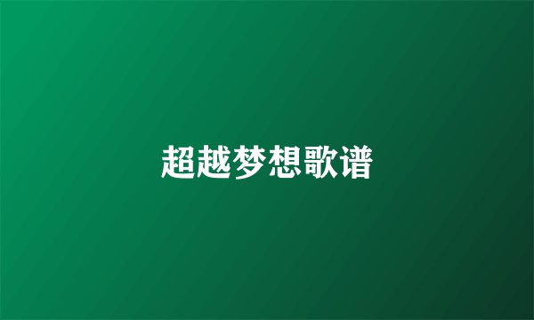 超越梦想歌谱