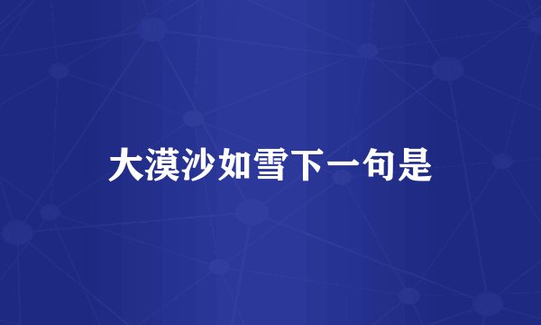 大漠沙如雪下一句是